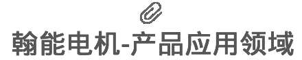 ·產(chǎn)品應(yīng)用領(lǐng)域